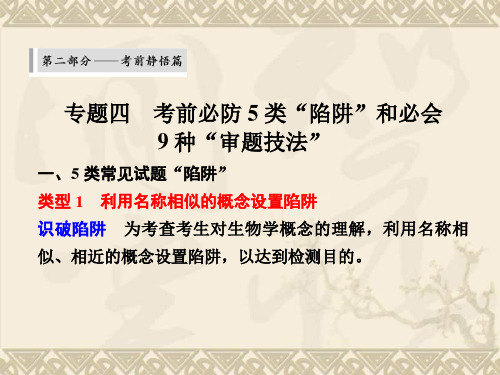 (安徽专用)高考生物二轮复习 考前三个月 第二部分 专题四 考前必防5类“陷阱”和必会9种“审题