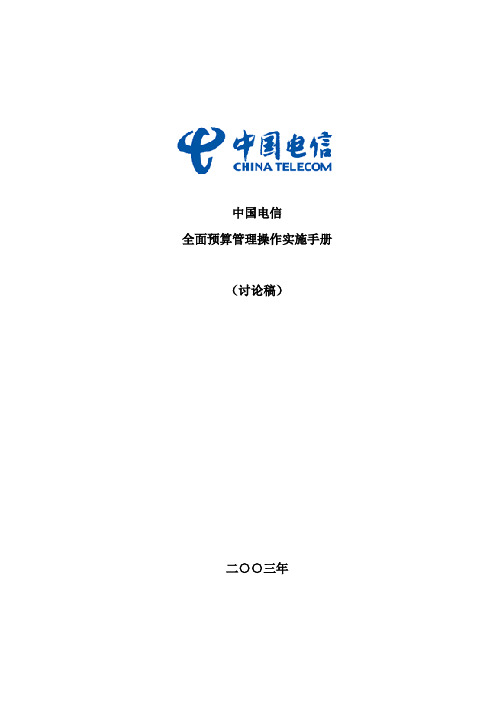 中国电信全面预算管理操作实施手册 template 重要备用 