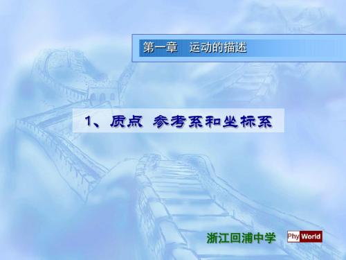 人教版高中物理必修一第一章1.1质点 参考系坐标系 第一节