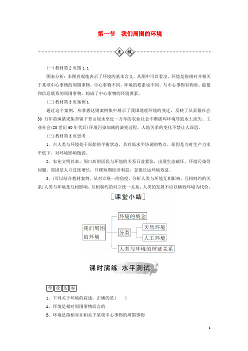 高中地理 第一章 环境与环境问题 第一节 我们周围的环境练习 新人教版选修6