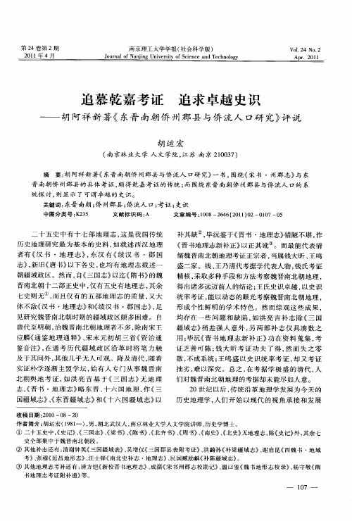 追慕乾嘉考证  追求卓越史识——胡阿祥新著《东晋南朝侨州郡县与侨流人口研究》评说