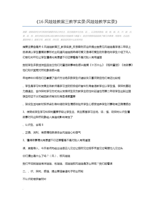 16风娃娃教案三教学实录风娃娃教学实录