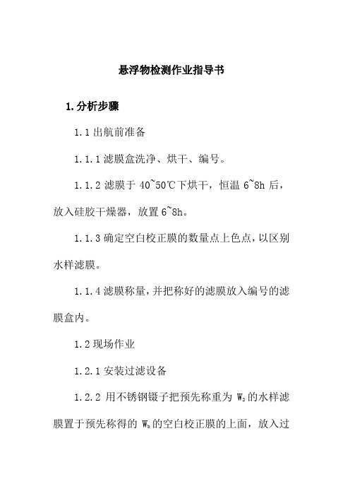 悬浮物检测作业指导书