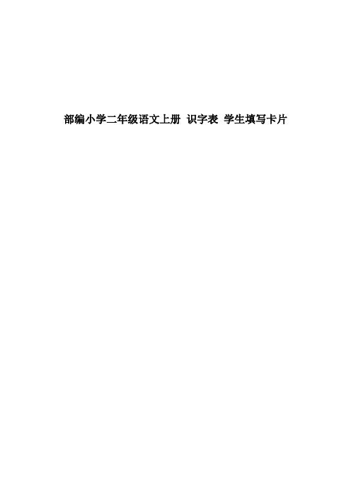 部编小学二年级语文上册-识字表-学生填写卡片