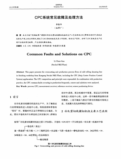 CPC系统常见故障及处理方法