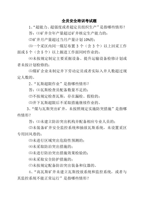 全员培训试题题库1