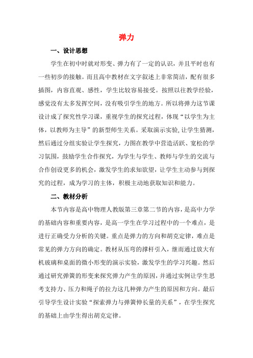 高中物理 第三章 相互作用 3.2 弹力教案9 新人教版必修1-新人教版高一必修1物理教案
