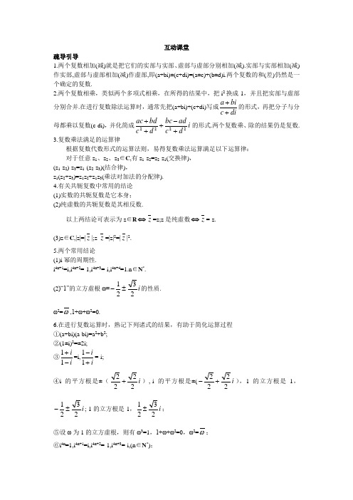 数学选修1-2互动课堂 3.2复数的四则运算 含解析 精品