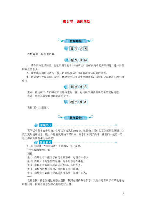 湖南省常德市某小学二年级数学上册第五单元2_5的乘法口诀第3节课间活动教案北师大版