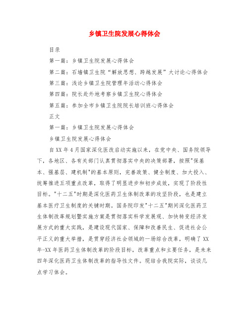 乡镇卫生院发展心得体会