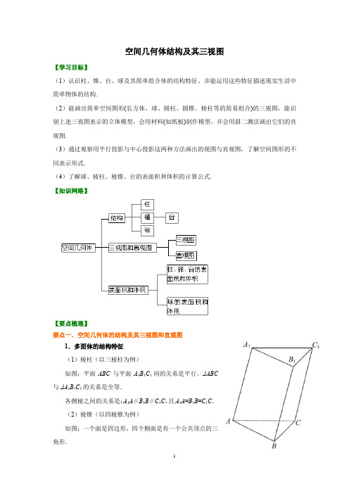 高中数学必修二知识讲解,巩固练习(复习补习,期末复习资料)：08【提高】《空间几何体》单元复习与巩固