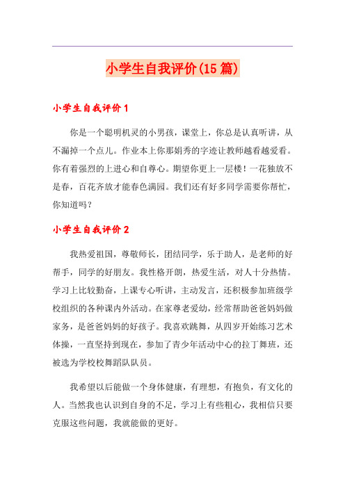 小学生自我评价(15篇)