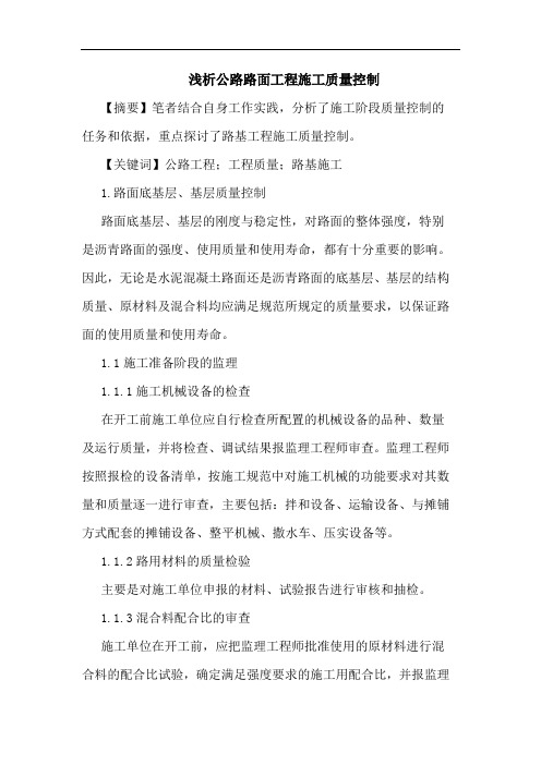 浅析公路路面工程施工质量控制