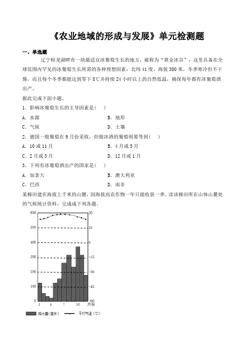 人教版高中地理必修二第三章《农业地域的形成和发展》单元检测题(含答案)