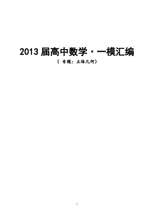 2013届上海市高考一模汇编 立体几何