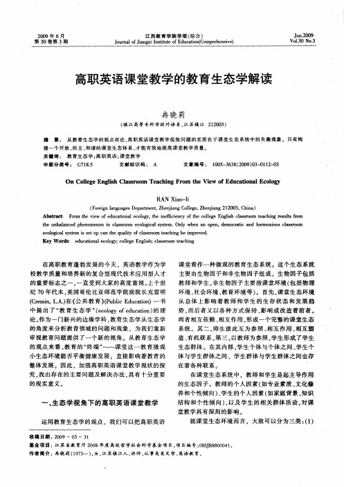 高职英语课堂教学的教育生态学解读