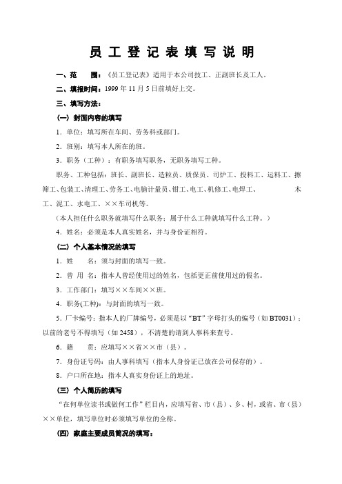 员工登记表填写说明表格.格式