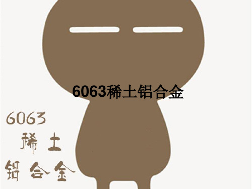 稀土铝合金