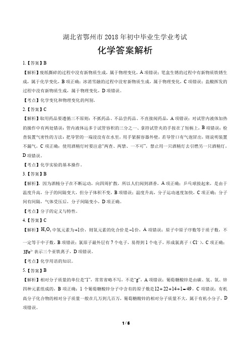 2018年湖北省鄂州市中考化学试卷-答案