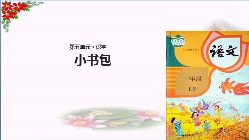  小书包∣人教部编版()优秀课件