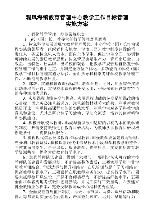 观风海镇教育管理中心教学工作目标管理实施方案