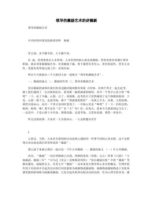 领导的激励艺术的讲稿新