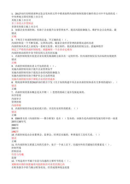 2018新版会计继续教育-内部控制
