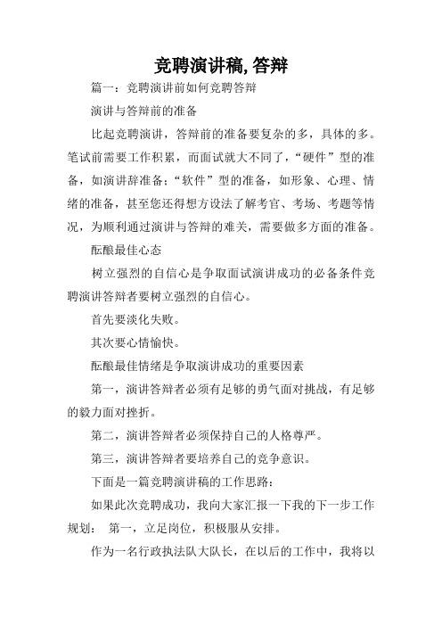 竞聘演讲稿,答辩