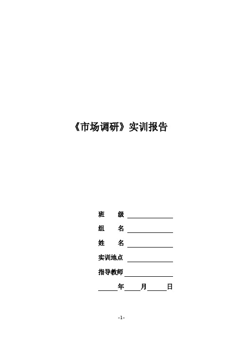 《市场调研》实训报告