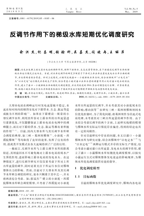 反调节作用下的梯级水库短期优化调度研究