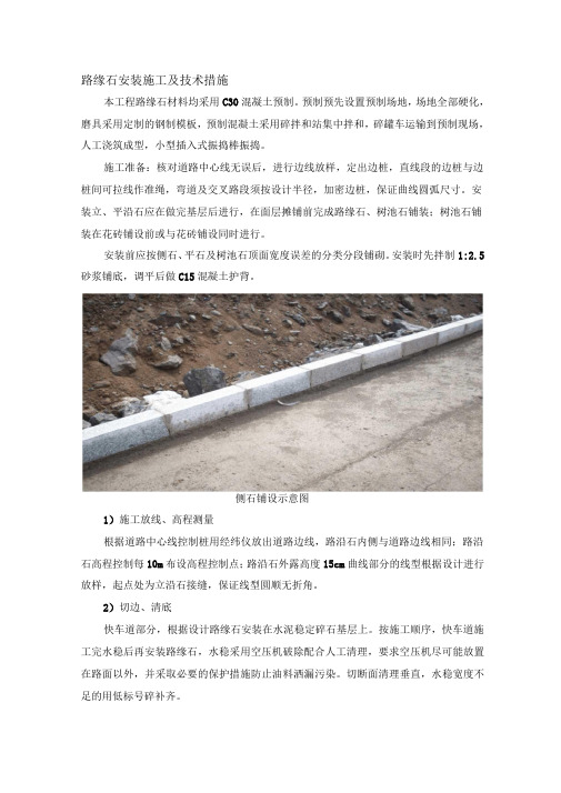 路缘石安装施工及技术措施