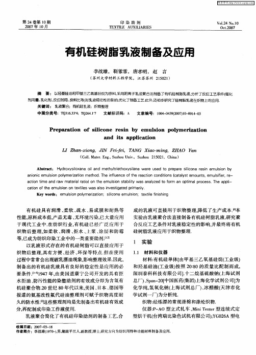 有机硅树脂乳液制备及应用
