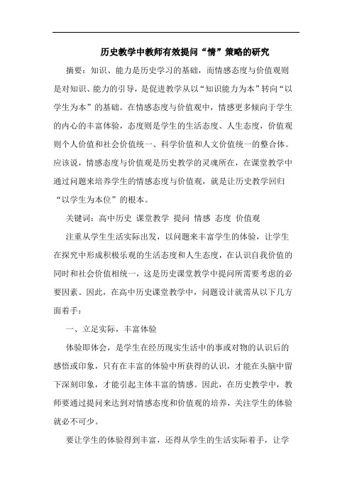 历史教学中教师有效提问“情”策略论文