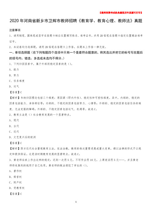 2020年河南省新乡市卫辉市教师招聘《教育学、教育心理、教师法》真题