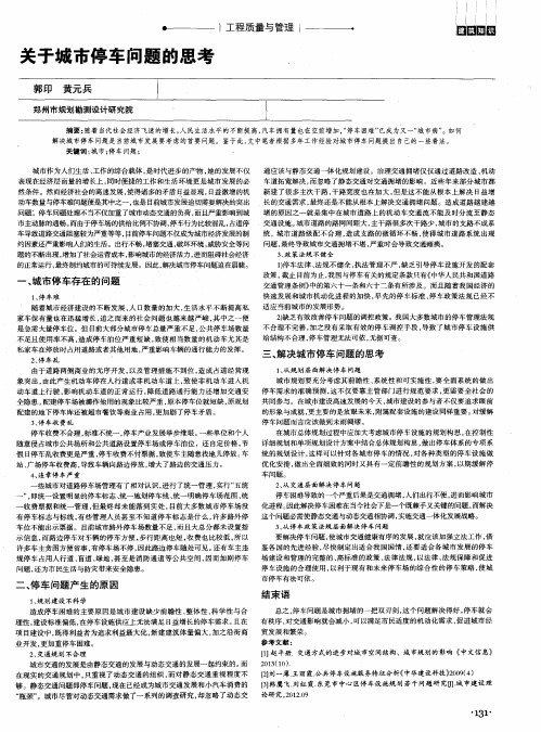 关于城市停车问题的思考