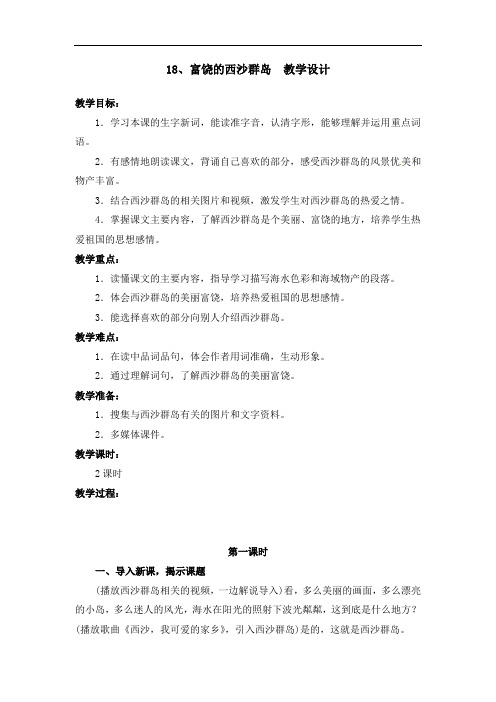 部编版18.富饶的西沙群岛 教学设计教案 三年级语文上册(带板书设计、教学反思)1