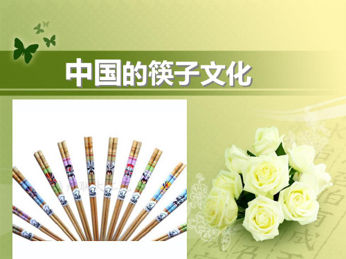 中国的筷子文化