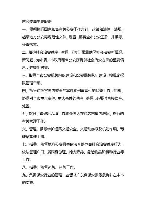 市公安局主要职责