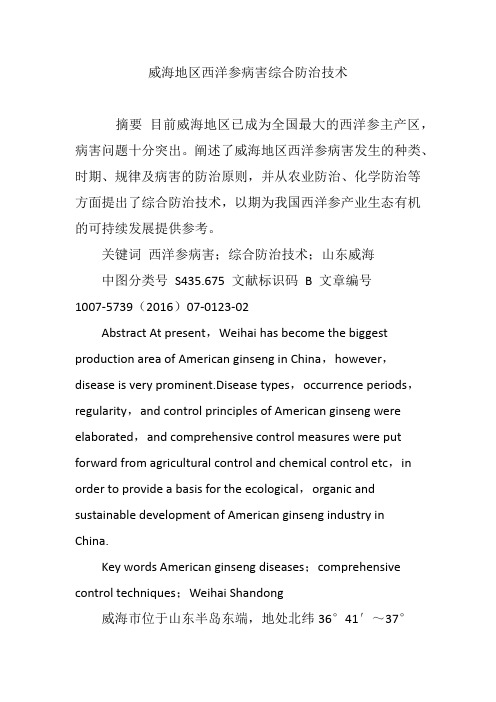 威海地区西洋参病害综合防治技术