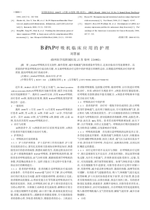 BiPAP呼吸机临床应用的护理