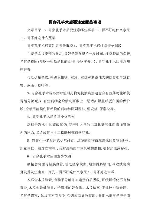 胃穿孔手术后要注意哪些事项
