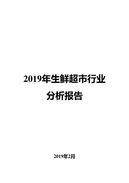 2019年生鲜超市行业分析报告