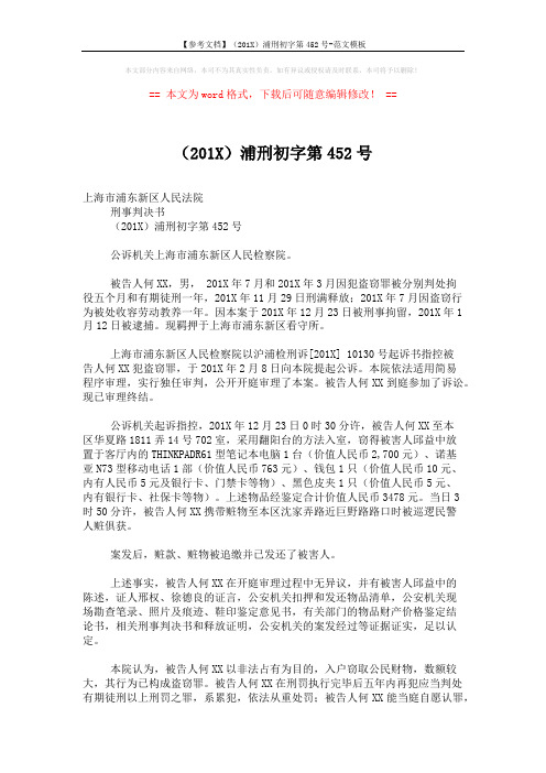 【参考文档】(201X)浦刑初字第452号-范文模板 (2页)