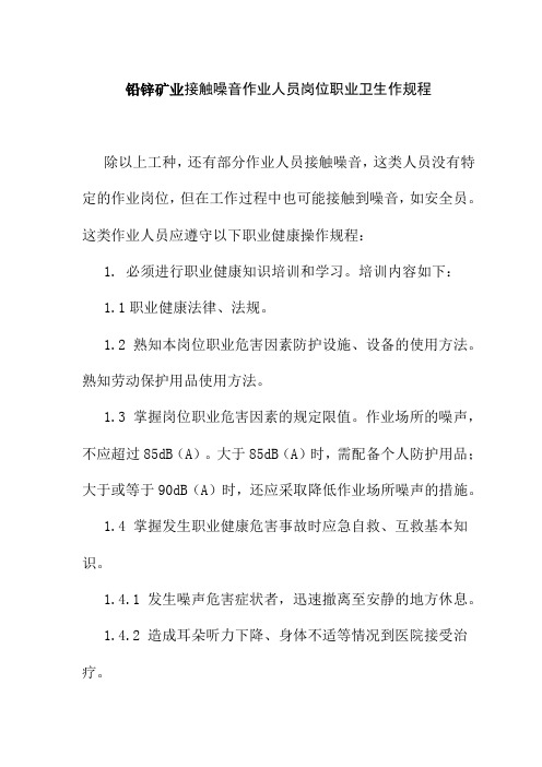 铅锌矿业接触噪音作业人员岗位职业卫生作规程
