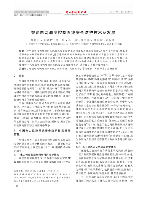 智能电网调度控制系统安全防护技术及发展_高昆仑