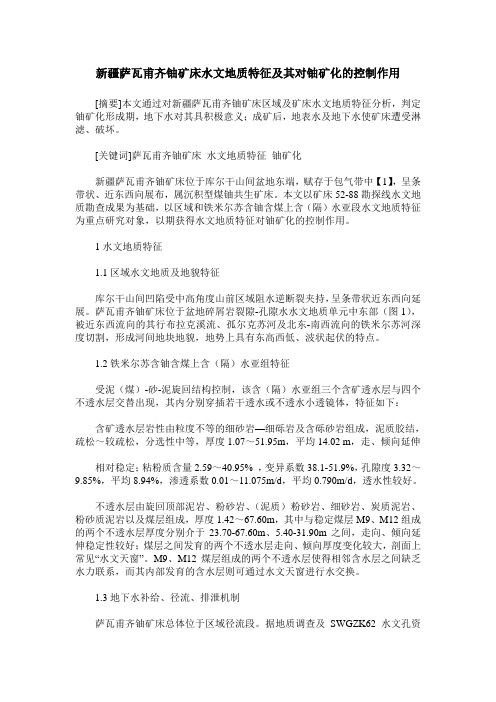新疆萨瓦甫齐铀矿床水文地质特征及其对铀矿化的控制作用