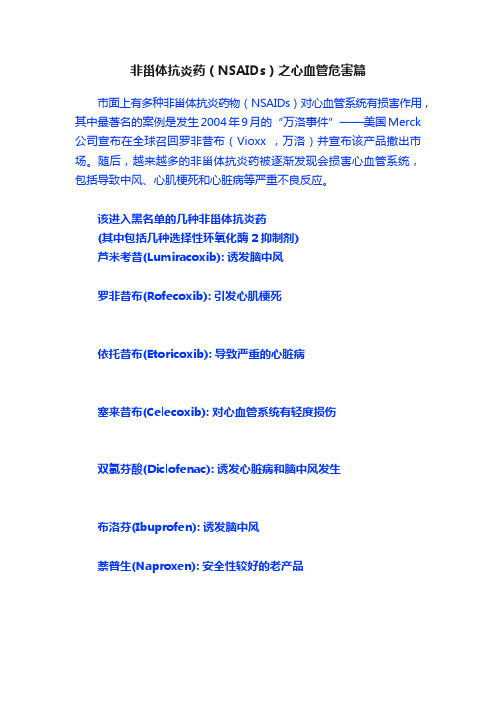 非甾体抗炎药（NSAIDs）之心血管危害篇