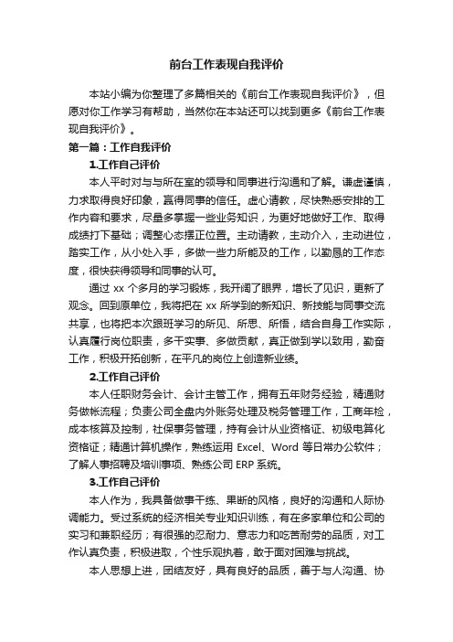 前台工作表现自我评价