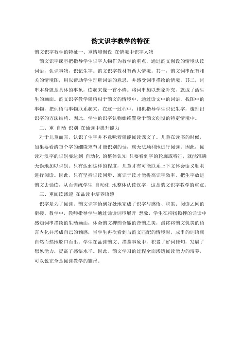 韵文识字教学的特征