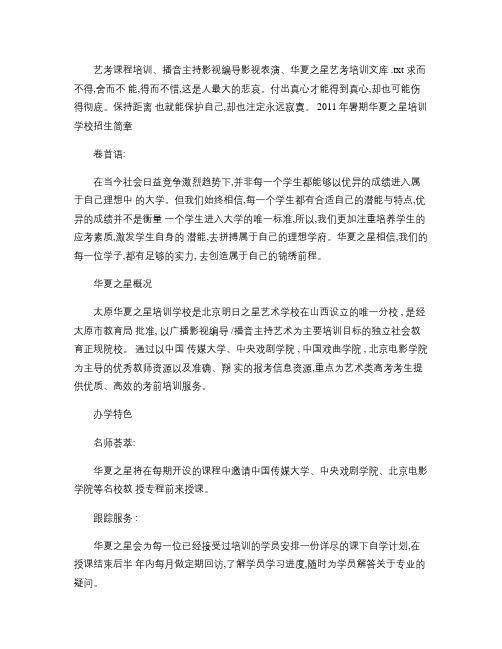 艺考课程培训、播音主持影视编导影视表演、华夏之星艺考培训文库
